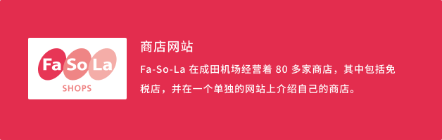 Fa-So-La SHOPS ショップ紹介サイト