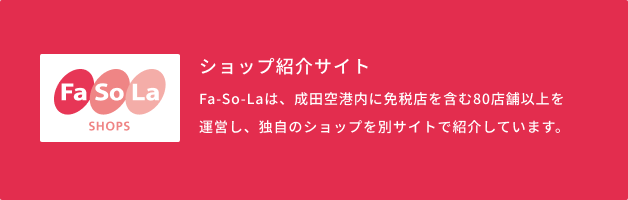 Fa-So-La SHOPS ショップ紹介サイト