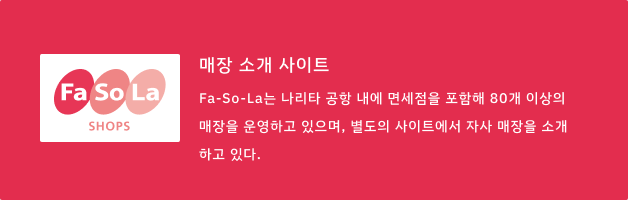 Fa-So-La SHOPS ショップ紹介サイト