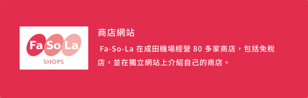 Fa-So-La SHOPS ショップ紹介サイト